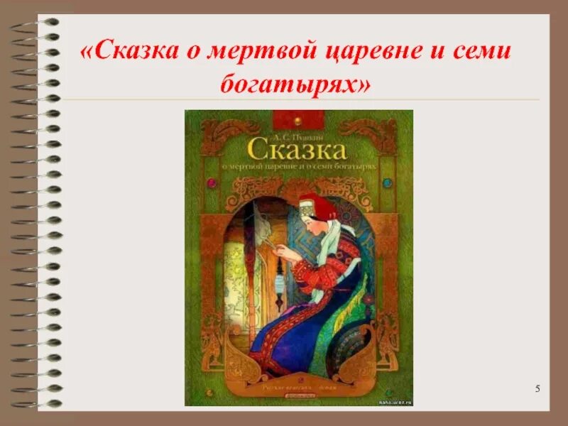 Презентация мертвая царевна и семь богатырей. Сказка о мёртвой царевне и семи богатырях презентация. тема сказки о мертвой царевне и семи богатырях. презентация на тему сказка о мёртвой царевне и семи богатырях. тема сказки о мертвой царевне и 7 богатырях.