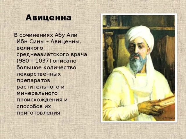 Авиценна великий телефон. Ученый ибн-сина — Авиценна (980— 1037).