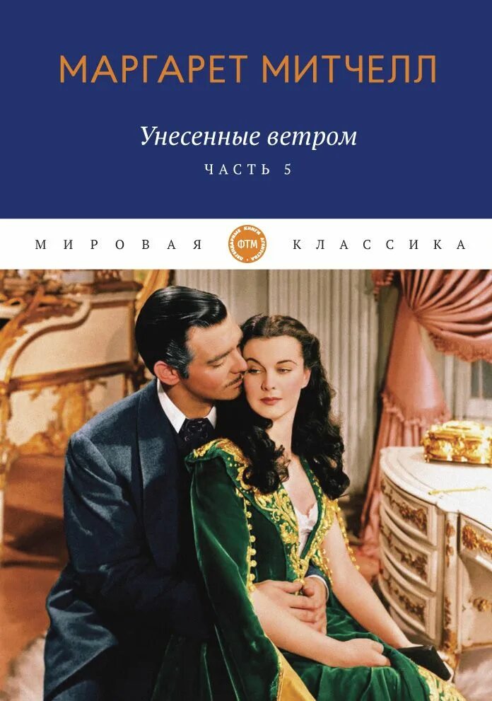 Унесенные ветром купить. Митчелл Унесенные ветром обложка книги.