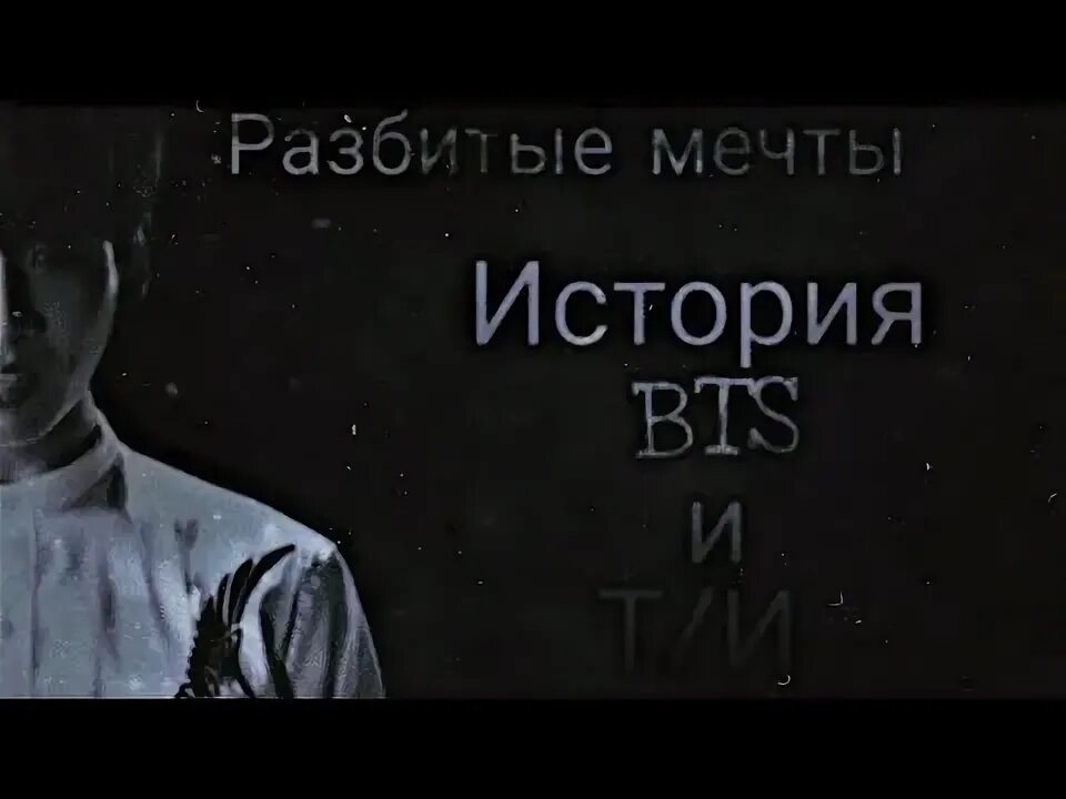 Мечты бтс. Мечты бтс