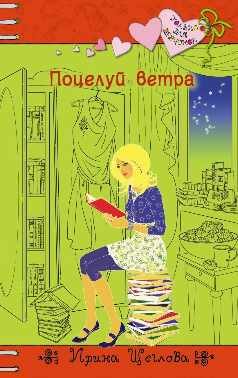 Книги только для девчонок.