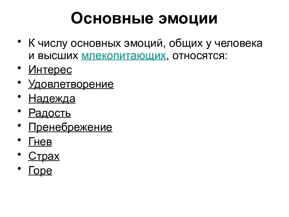 Основные эмоции. Основные эмоции человека. Список базовых эмоций. Базовые эмоции человека.