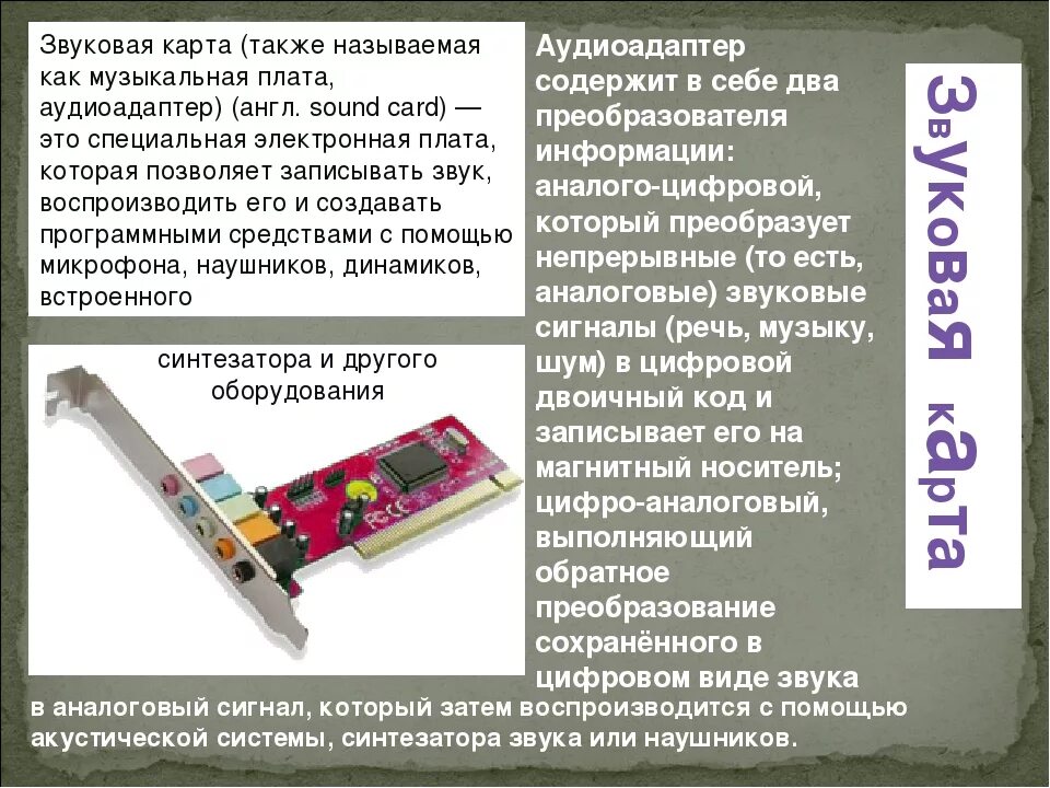 Звуковая карта на материнской плате. Звуковая карта материнской платы. Типы звуковых карт. Назначение звуковой карты в компьютере. Звуковая карта Назначение.