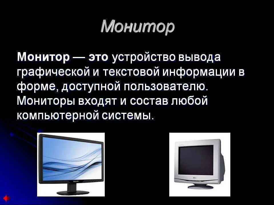 Значение слова экран. Монитор для презентации. Виды мониторов. Монитор это в информатике. Монитор (устройство).