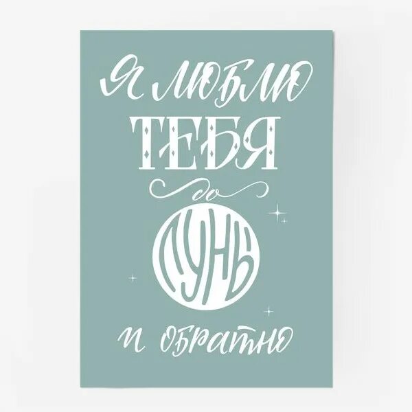 Фраза до луны и обратно. Люблю тебя до Луны и обратно надпись. Постер до Луны и обратно. Постер люблю тебя до Луны и обратно.