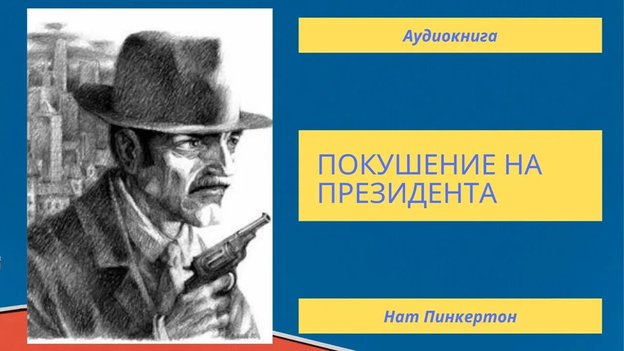 Знаменитый сыщик нат. Нат Пинкертон покушение на президента. Пинкертон сыщик. Пинкертон аудиокнига. Нат Пинкертон - Король сыщиков.