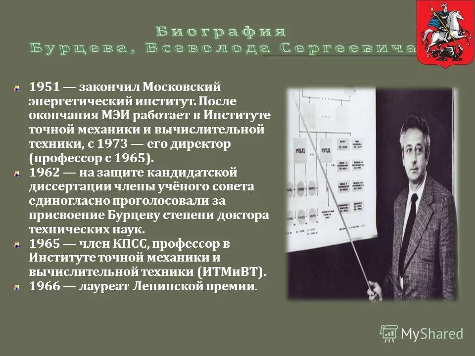 институт точной механики и вычислительной техники. институт точной механики и вычислительной техники ссср. институт точной механики и вычислительной техники им с а лебедева ран. итмивт ан ссср. институт им лебедева ран варшавское шоссе.
