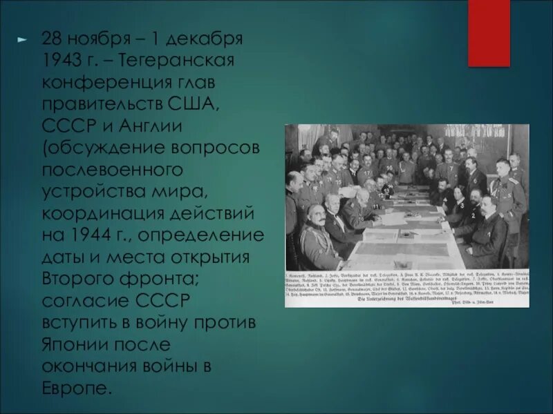 Тегеранская конференция (28 ноября — 1 декабря 1943 года). Тегеранская конференция 1943 г.. 1 Декабря 1943 Тегеран Тегеранская конференция. К решениям Тегеранской конференции (28 ноября – 1 декабря 1943 г.). Конференция 28 декабря