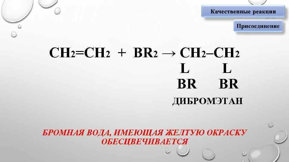 Ацетилен и бромная вода реакция. Сн2 сн2 br2. Бромная вода. Алкен и бромная вода. СН≡СН + 2br2 →.