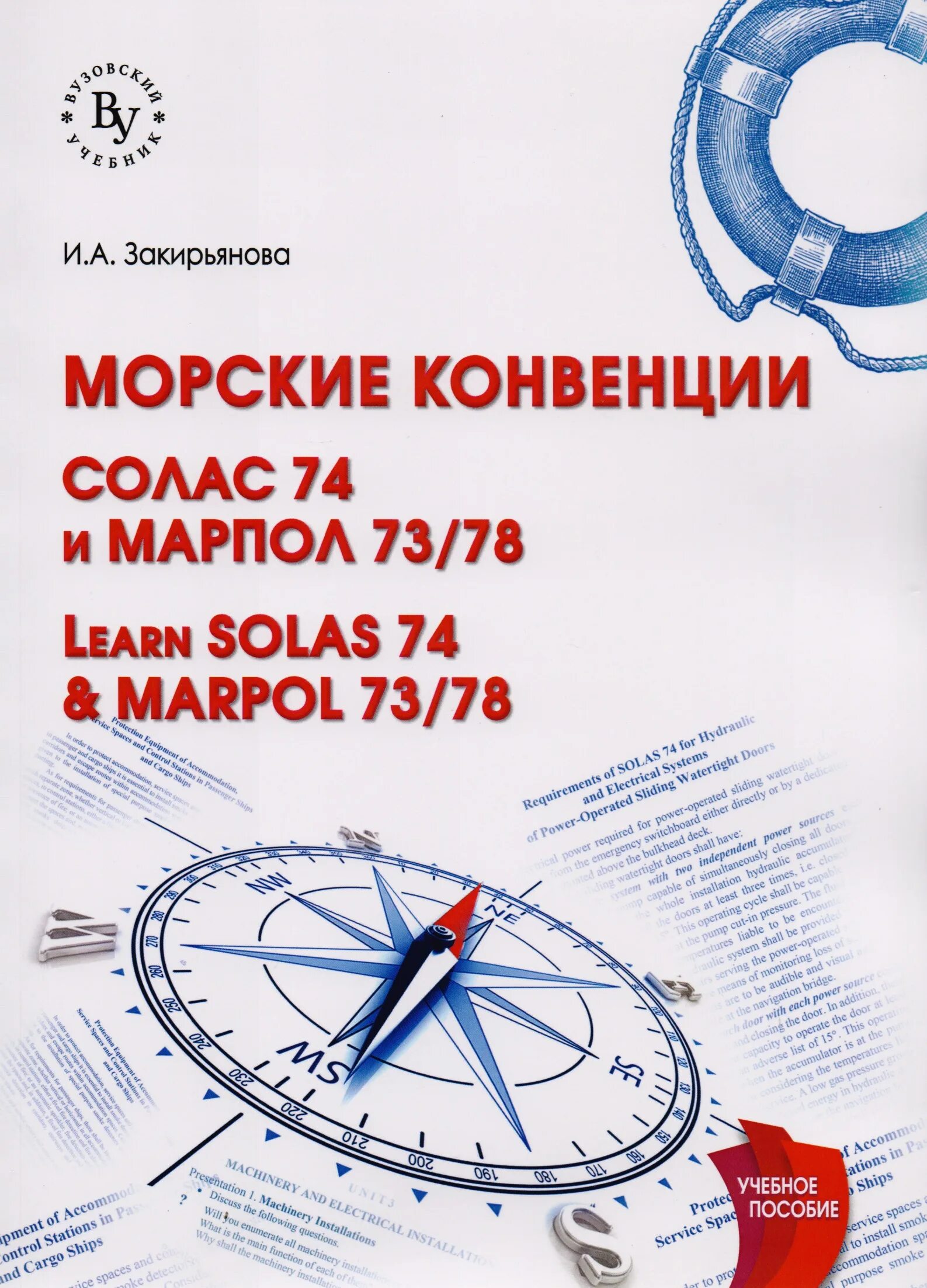 Морские конвенции. Конвенция Солас. Solas конвенция. Солас книга. Международная конвенция солас