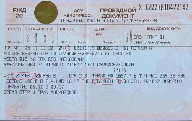 Билет ижевск ростов на дону. ЖД билеты. Билет на поезд. Билеты РЖД. ЖД билеты плацкарт.