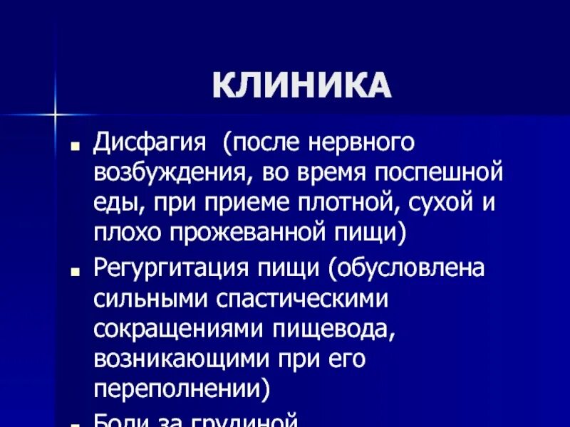 Дисфагия пищевода лечение у взрослых. Дисфагия клиника. Дисфагия развивается при поражении. Нервная дисфагия. Психогенная дисфагия.