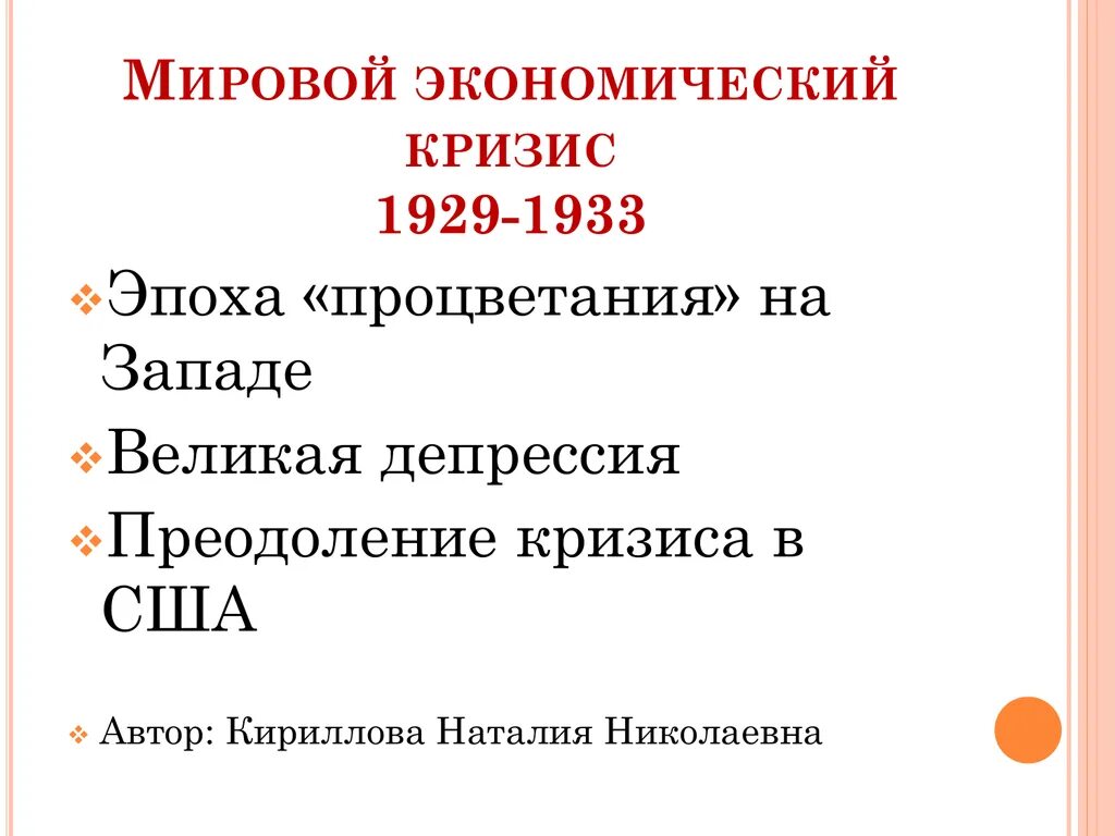 Мировой экономический кризис 1929 причины. Эпоха процветания на западе. Преодоления кризиса 1929 – 1933. Мировой экономический кризис 1929-1933 кратко. Тест мировой экономический кризис 1929-1933 10 класс.