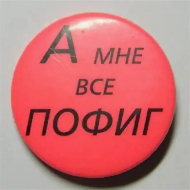 Картинки мне пофиг. А мне все пофиг. А мне пофиг. Раз-два-три-четыре-пять я иду тебя. А мне пофиг.