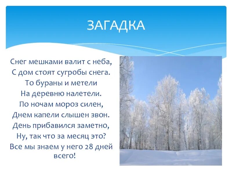 6 февраля словами. Бураны и метели на деревню налетели. Снег мешками валит с неба. Снег мешками валит с неба с дом стоят сугробы. Снег мешками валит.