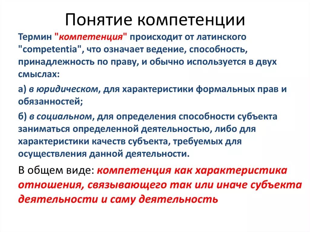 Компетенцией принято определять. Что означает понятие компетенция. Понятие компетентности. Понятие компетенции и компетентности. Термин "компетентность".