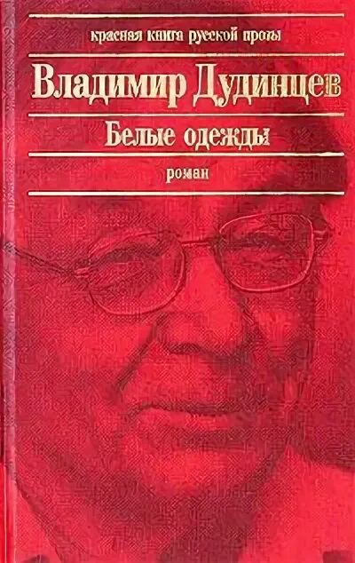 Книга белые одежды. «белые одежды» в. д. дудинцева. владимира дудинцева «белые одежды»,. белые одежды. книга 1 владимир дудинцев книга. дудинцев роман белые одежды.