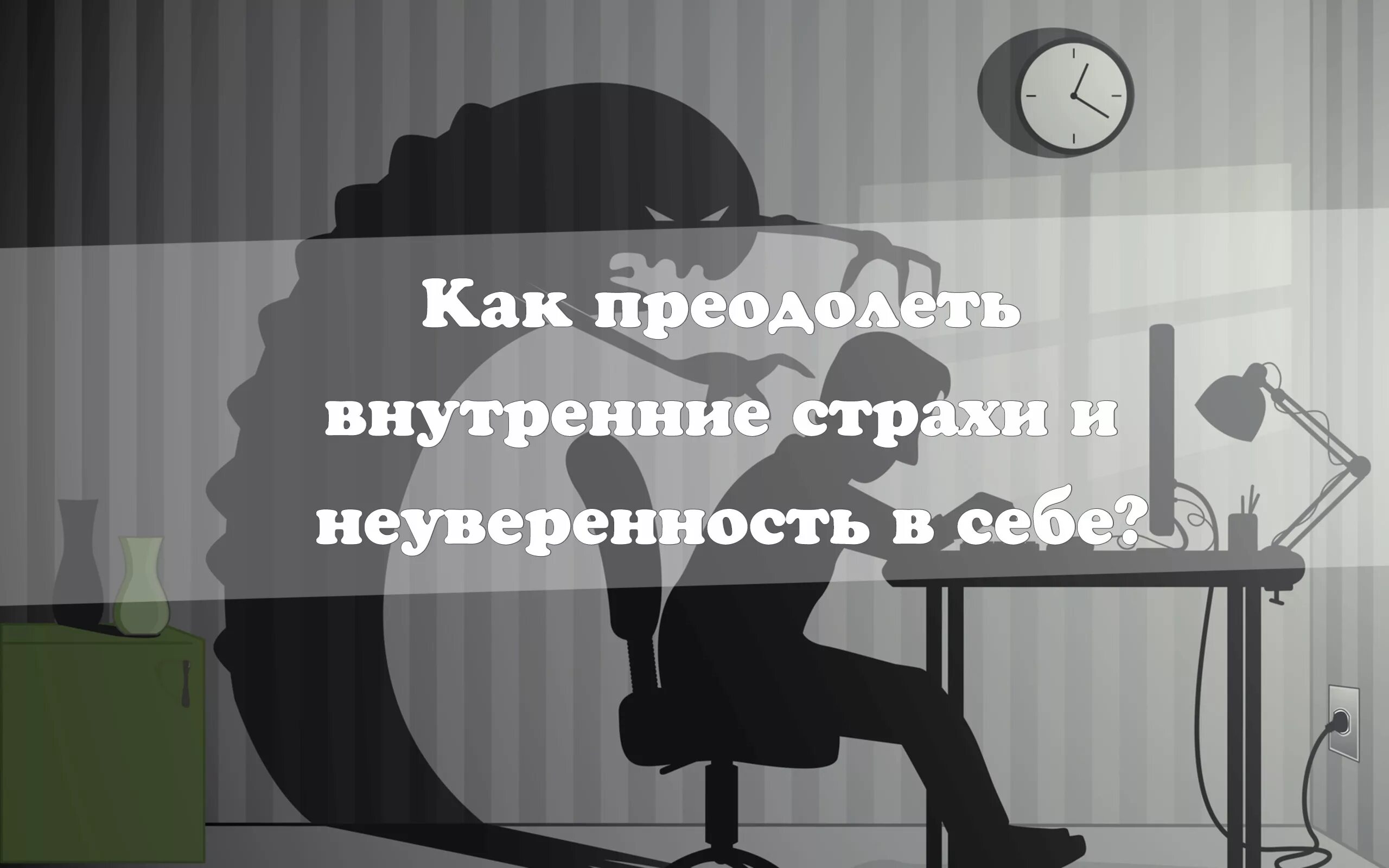 Как избавиться от страха