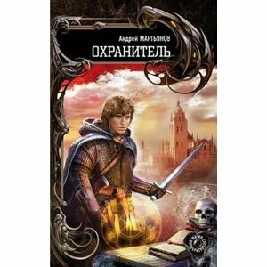 Книги охранитель назимов. Мартьянов книги. Охранитель!.