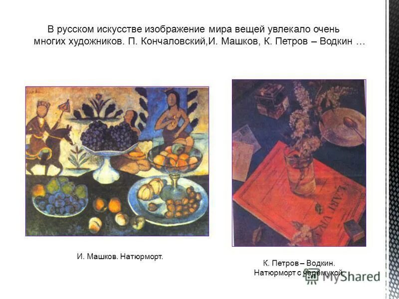 конспекты по предмету искусство. натюрморт презентация. декоративный натюрморт 6 класс. красивые конспекты по истории. презентация натюрморт в русском искусстве.