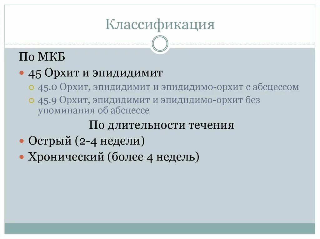 Орхит код мкб. Орхит код по мкб 10. Эпидидимит мкб. Эпидидимит код по мкб 10. Воспаление яичка лечение антибиотиками