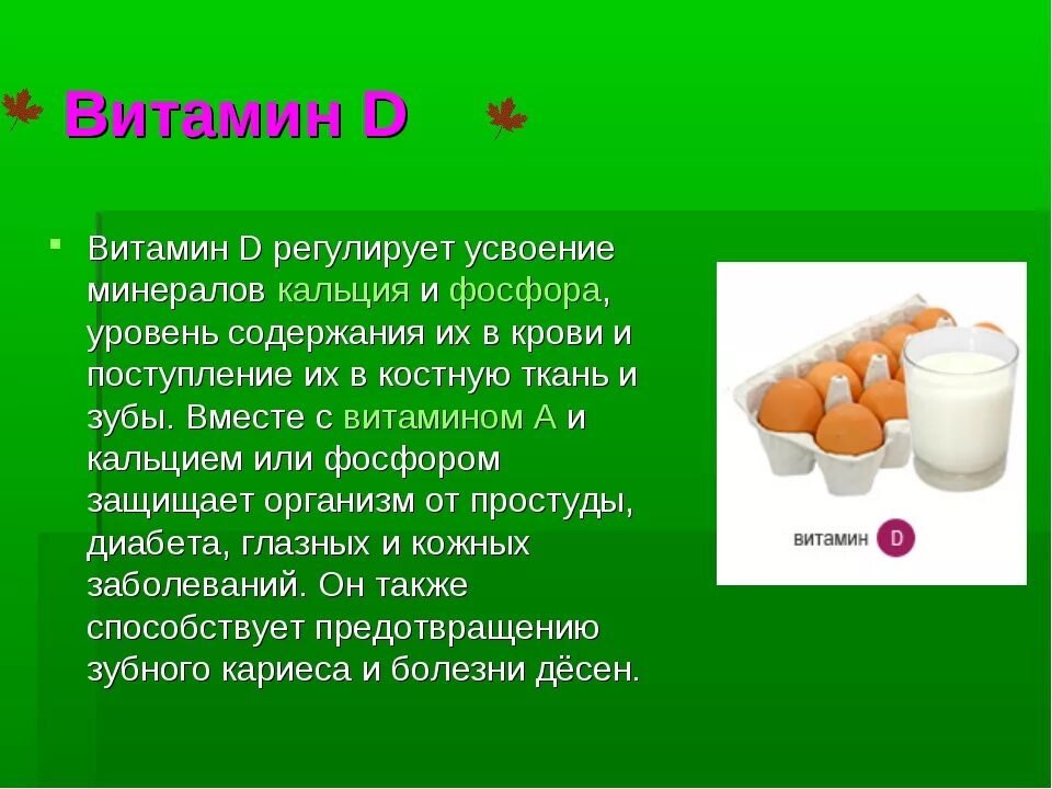 Усвоение витамина д. Усваиваемость витамина д. С чем успаивается Витан д. С чем усваивается витамин д.