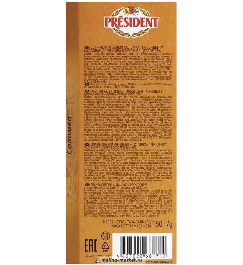 President сыр плавленый 45% 140г. President производитель. President производитель.