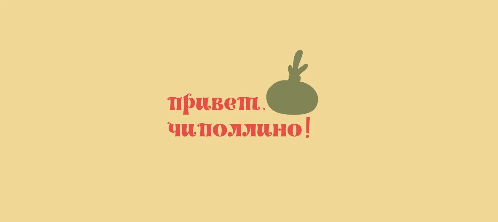 Чиполлино лабинск. Магазин Чиполлино. Персик Чиполлино. Чиполлино Оренбург.