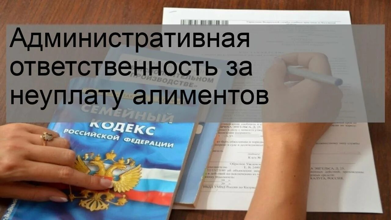 Плачу алименты грозит. Административная ответственность за неуплату алиментов. Неплательщик алиментов. Неуплата алиментов ответственность. Привлечение должника к административной ответственности.