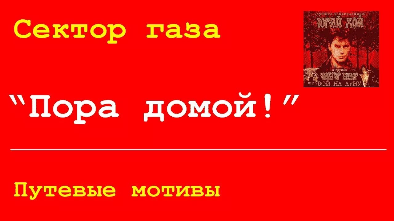 Песни сектор газа щи. Домой пора домой сектор газа. Сектор газа сектор газа пора домой. Группа сектор газа пора домой. Сектор газа пора домой слушать.