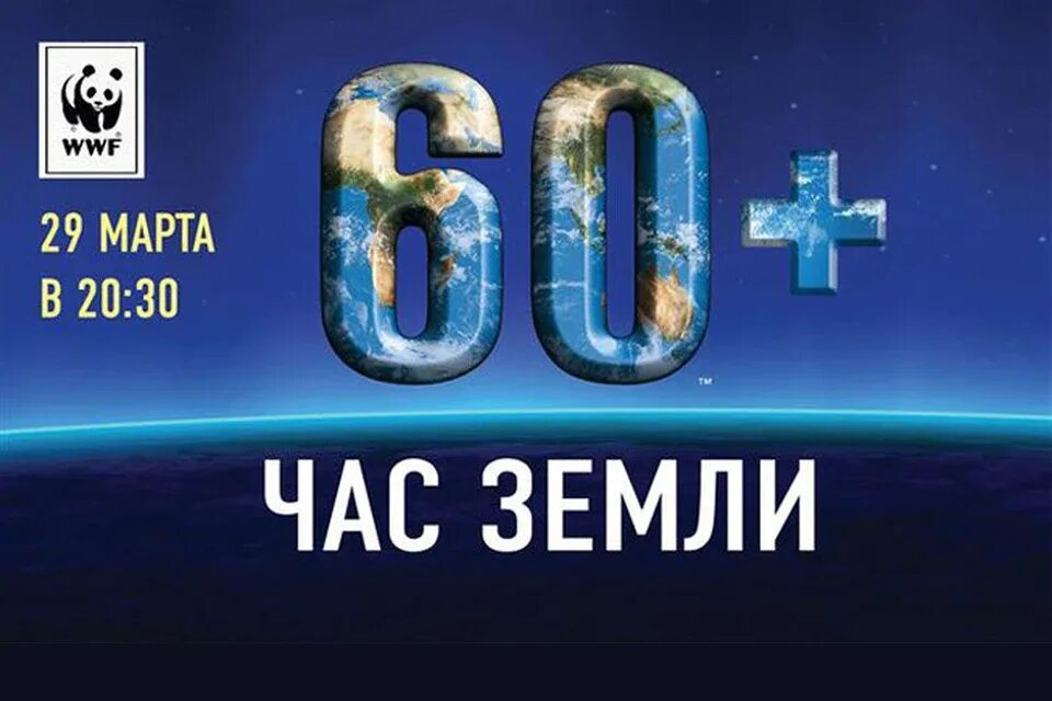 Час земли. Акция час земли логотип. Час земли 60+. Листовка час земли. Классный час на тему час земли