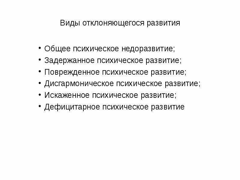 Поврежденное психическое развитие пример
