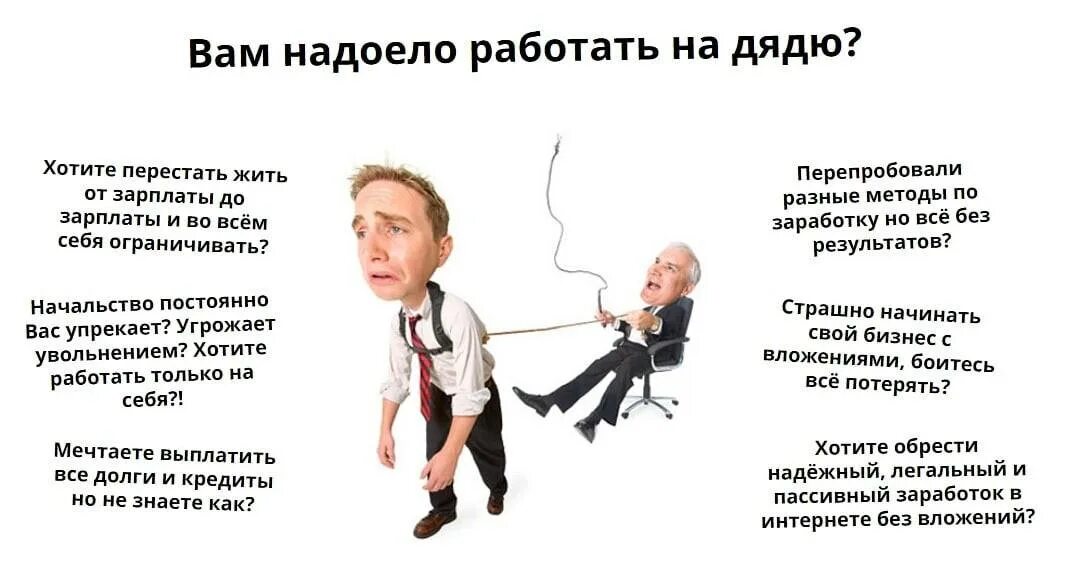 Дядя. Работать на дядю. Не хочу работать на дядю. Перестать работать на дядю.