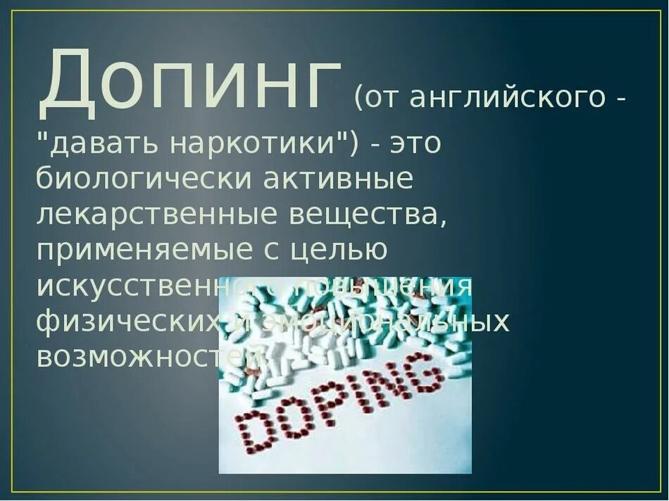 Песня царица зависим как от допинга. Виды допинга. допинг в спорте презентация. допинг контроль в спорте презентация. допинги в спорте названия.