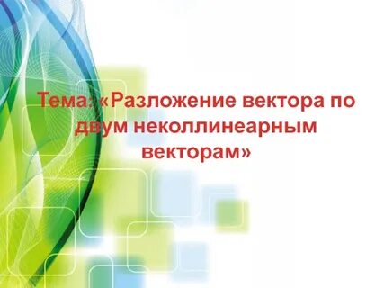 Разложение вектора по неколлинеарным векторам