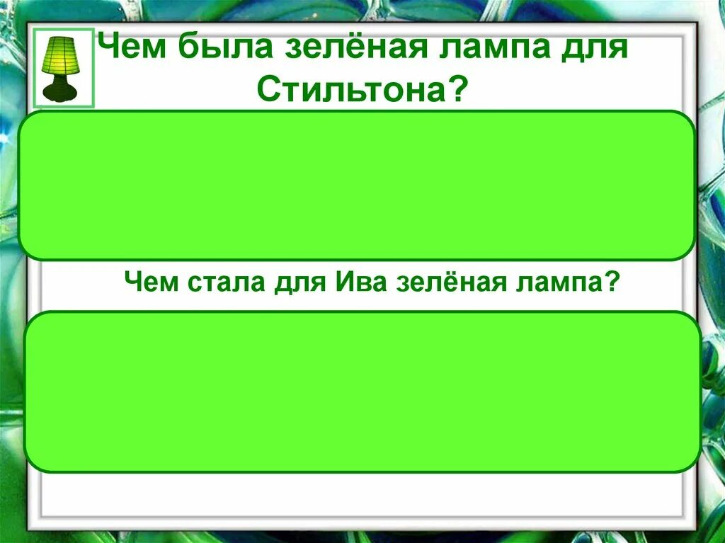 Стильтон зеленая лампа. Джон Ив зеленая лампа. Зелёная лампа Грин. Характеристика Стильтона зеленая лампа. Зеленая лампа тест с ответами