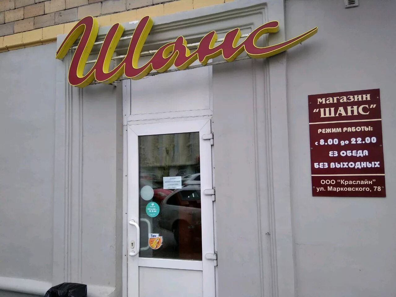 Магазин шанс адреса. Магазин шанс. Магазин шанс. Магазин шанс адреса. Шанс (магазины бытовой техники).