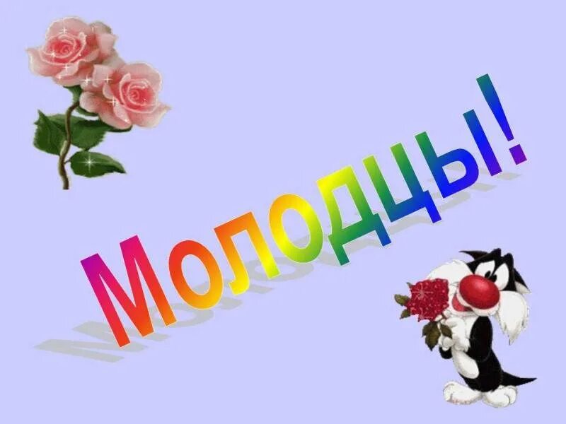 Открытка молодец. Открытка вы молодцы. Супер молодцы. Открытки со словами молодец. Замечательно что делать