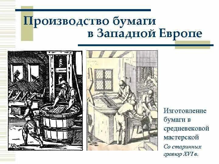 В каком веке было налажено производство бумаги. В каком веке было налажено производство бумаги. Когда в европе появилась бумага. Первая бумагоделательная машина. История возникновения бумаги.