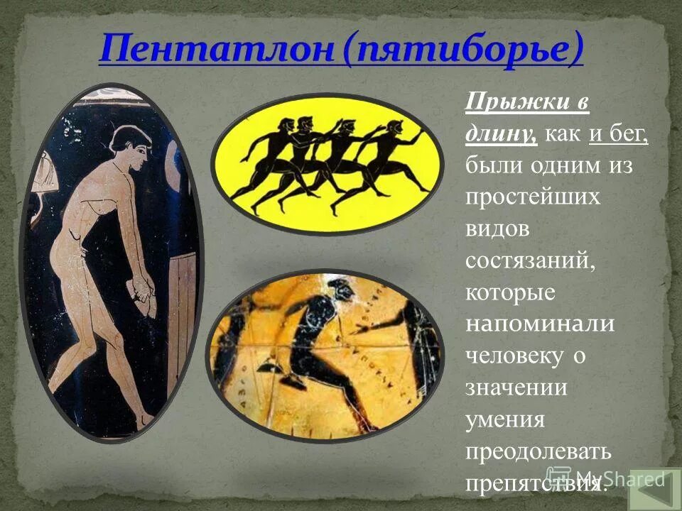 Наряду с пятиборьем любимыми видами состязаний были. Олимпийские игры в древности пятиборье. Пятиборье олимпийские игры в древней греции. Короибос олимпийский чемпион древней греции. Метание диска в древней греции на олимпийских играх.