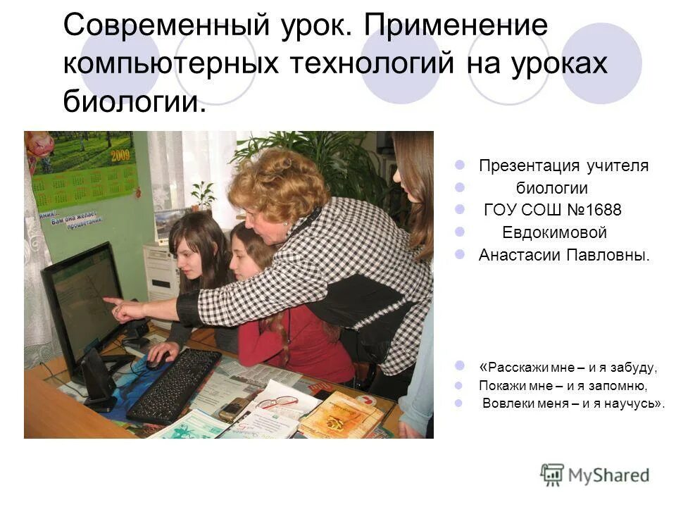 современный урок биологии. учитель показывает презентацию. современное обучение биологии. современный урок биологии. современный урок биологии.