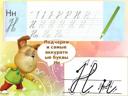 Письмо слов с буквой н