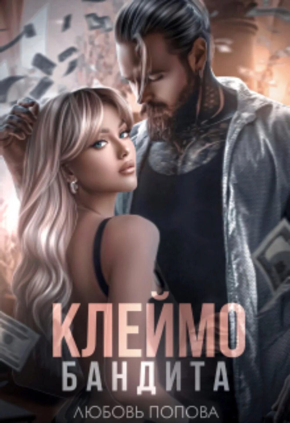 Наказание для бандита книга. Клеймо бандита. клеймо бандита читать.