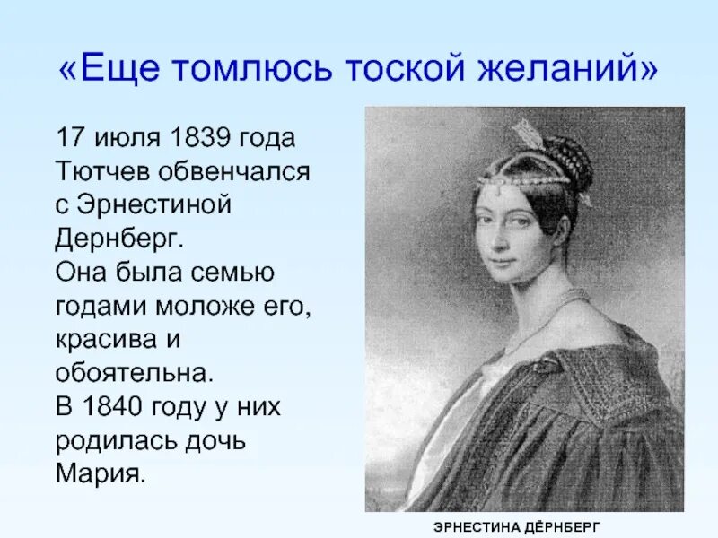 Еще томлюсь тоской желаний. Эрнестина дёрнберг. Эрнестина Дернберг и Тютчев. Федор Иванович Тютчев еще томлюсь. Эрнестина Дернберг года жизни.