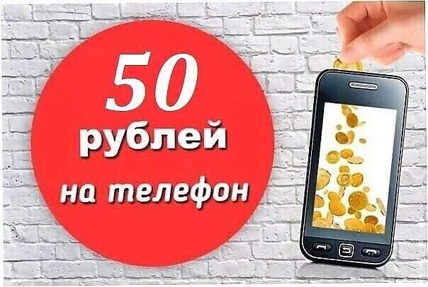 50 Рублей на телефон. 50 Руб на телефон. 50 Рублей в подарок на телефон. 50 Рублей на счету.