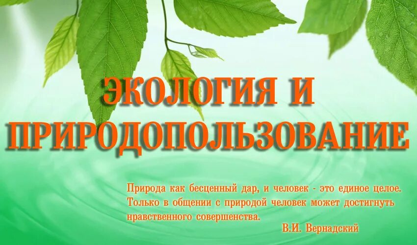 Экология и природопользование. Экология и природопользование презентация. Рациональное природопользование это в экологии. Слайды по экологии и природопользованию.