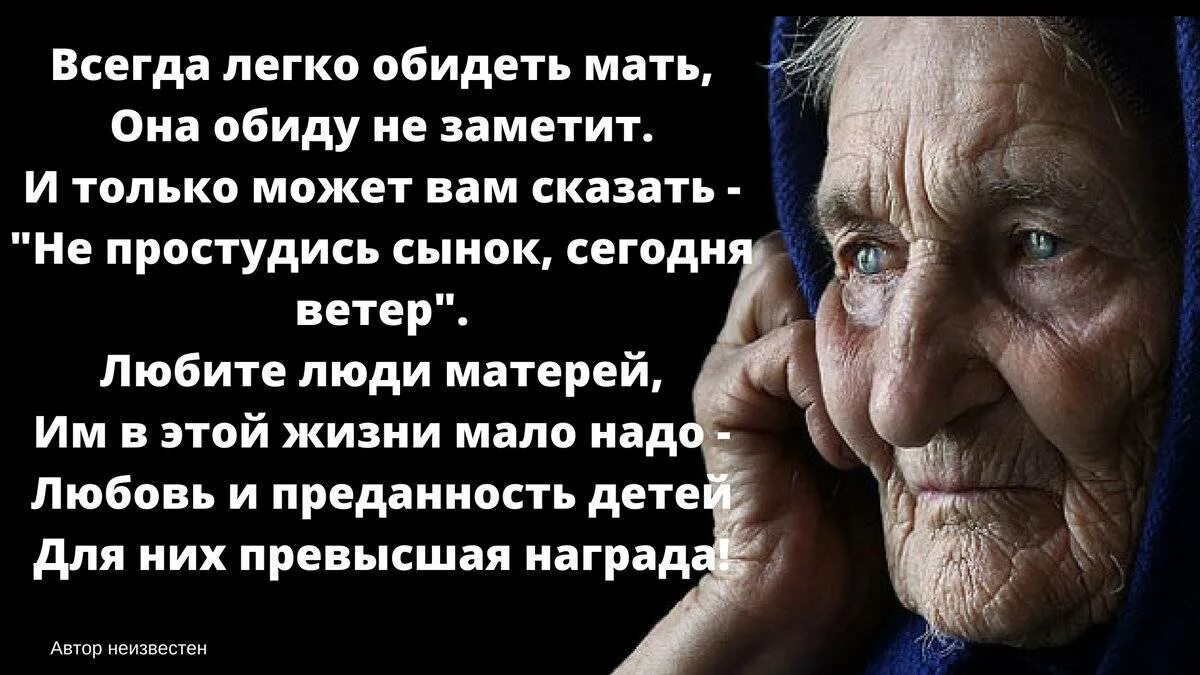 Я запомнил свою мать седой и усталой. Цитаты про детей которые обижают родителей. Обида матери на детей. Цитаты для обиженных матерей. Когда сын обидел мать.