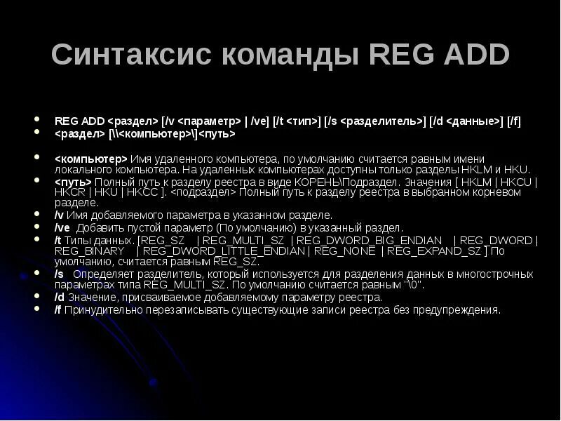 Синтаксис команд. Reg add. Синтаксис команд описания данных. Reg add пример.