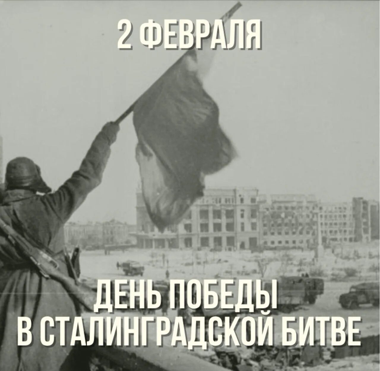 Дни и ночи сталинградской битвы. Сталинградская битва 200 дней и ночей. 200 Дней Сталинградской битвы. 2 Февраля 1943. 200 Огненных дней и ночей Сталинграда.