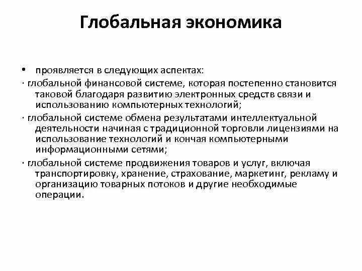 Аспекты мировой экономики. Аспекты глобальной экономики. Глобальная экономическая система. Глобальная экономика сообщение. Проявить мировой